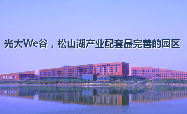 光大We谷產(chǎn)業(yè)園3